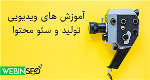 فیلم آموزش تولید و بازاریابی محتوا