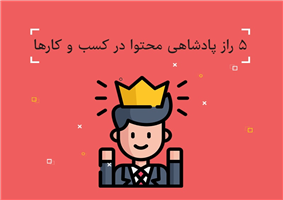 5 راز پادشاهی محتوا در کسب و کارها محتوای اثر بخش هنوز هم پادشاه است