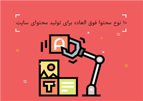 11 نوع محتوا فوق العاده برای تولید محتوای سایت بهترین نوع محتوا