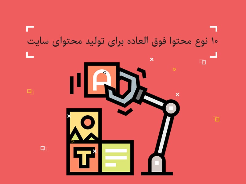 بهترین نوع محتوا,تولید محتوا,محتوای سایت