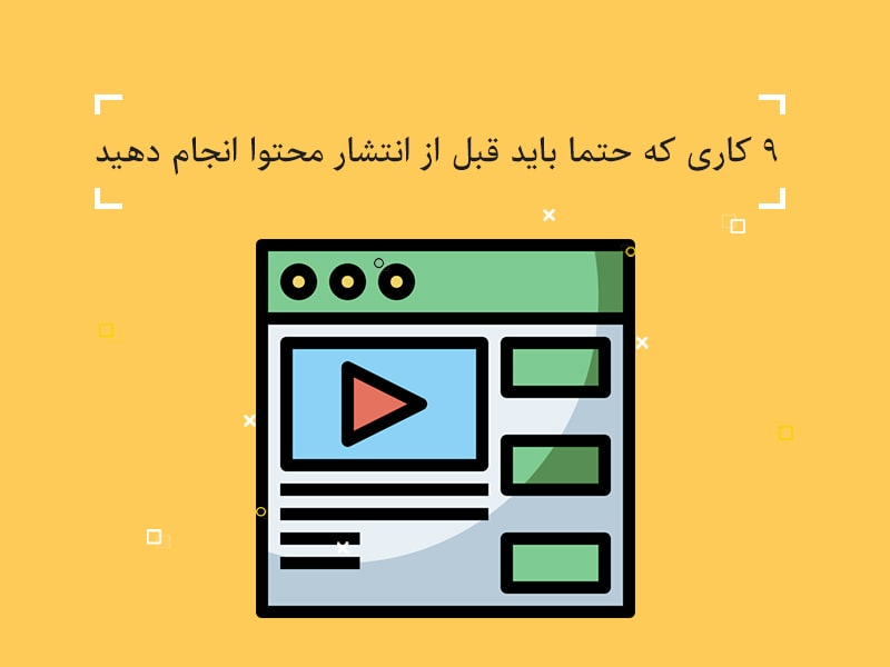 انتشار محتوا,بهینه سازی تصاویر,تولید محتوا