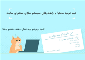 تیم تولید محتوا و راهکارهای سیستم سازی محتوای سایت تیم تولید محتوا