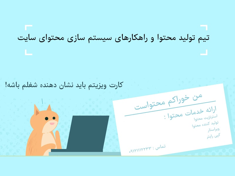 تیم تولید محتوا و راهکارهای سیستم سازی محتوای سایت تیم تولید محتوا