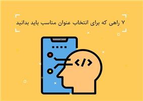 7 راهی که برای انتخاب عنوان مناسب باید بدانید انتخاب تیتر,انتخاب تیتر مناسب,انتخاب عنوان مناسب,تولید محتوا,روش های انتخاب عنوان,عنوان مناسب برای مقاله,نحوه انتخاب عنوان,نحوه انتخاب عنوان مقاله