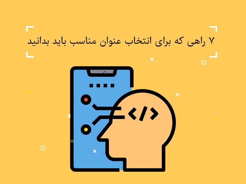 انتخاب تیتر,انتخاب تیتر مناسب,انتخاب عنوان مناسب