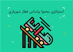 استراتژی محتوا براساس قطار شهربازی استراتژی محتوا