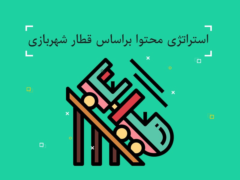 استراتژی تولید محتوا,استراتژی محتوا,استراتژی محتوای اینستاگرام