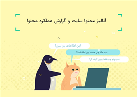 آنالیز محتوا سایت و گزارش عملکرد محتوا آنالیز محتوا سایت و گزارش عملکرد محتوا