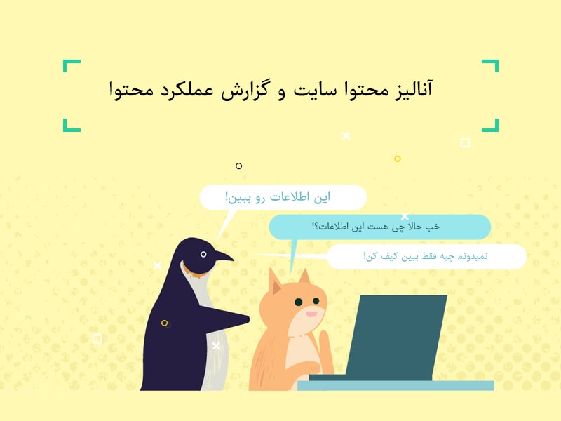 آنالیز عملکرد محتوا,آنالیز محتوا,آنالیز محتوای سایت