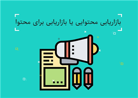 بازاریابی محتوایی یا بازاریابی برای محتوا بازاریابی محتوایی یا بازاریابی برای محتوا