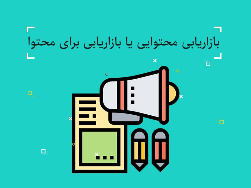 بازاریابی برای محتوا,بازاریابی محتوایی