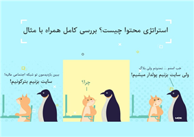تعریف استراتژی محتوا چیست؟ بررسی کامل همراه با مثال استراتژی محتوا چیست