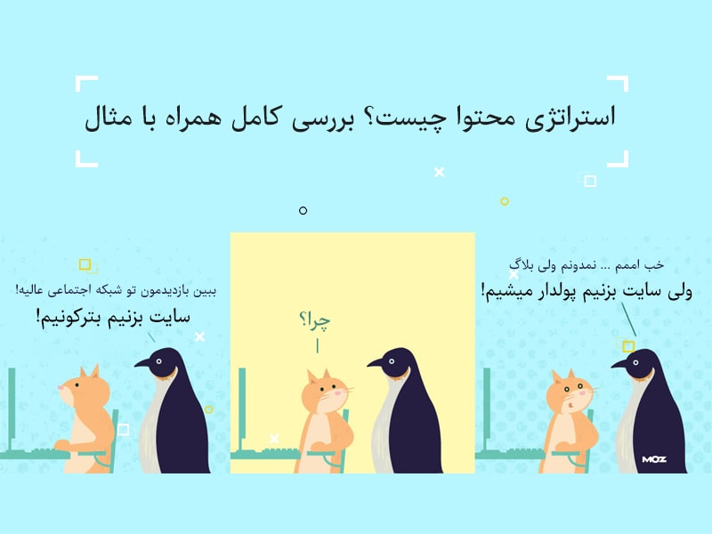 استراتژی بازاریابی محتوا,استراتژی محتوا,تدوین استراتژی محتوا