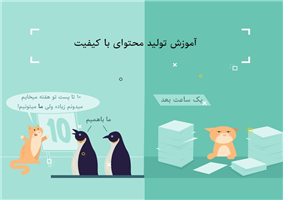 آموزش تولید محتوا با کیفیت آموزش تولید محتوا با کیفیت