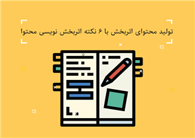 تولید محتوای اثربخش با 6 نکته اثربخش نویسی محتوا تولید محتوای اثربخش با 6 نکته اثربخش نویسی محتوا