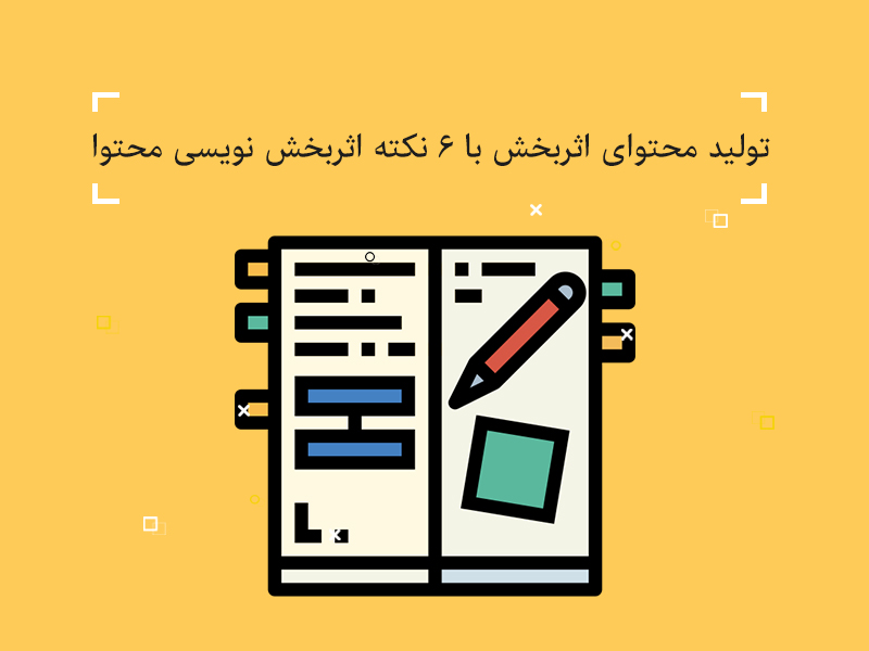 اثر بخشی محتوا,اثربخش نویسی متن,تولید محتوا