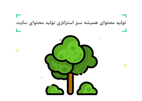 تولید محتوای همیشه سبز تولید محتوای همیشه سبز