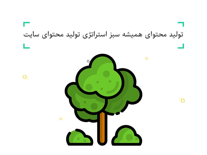 evergreen content,تولید محتوای همیشه سبز,محتوای سبز