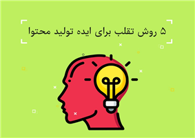 ایده های تولید محتوا با بروزرسانی هفتگی ایده تولید محتوا