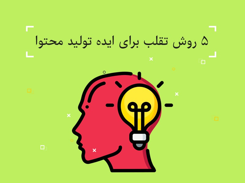 ایده تولید محتوا,تولید محتوا,تولید محتوای سایت
