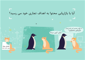 آیا با بازاریابی محتوا به اهداف تجاری خود می رسید؟ آموزش بازاریابی محتوا برای مبتدیان