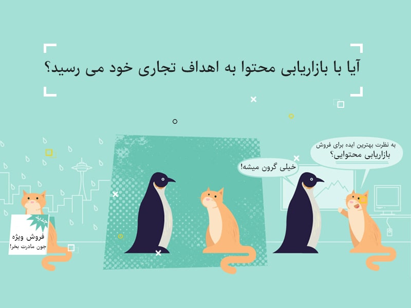آموزش بازاریابی محتوا,بازاریابی محتوا,بازاریابی محتوا برای کسب و کار