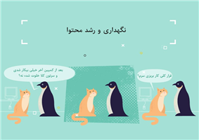 نگهداری و رشد محتوا نگهداری و رشد محتوا
