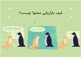 قیف بازاریابی محتوا چیست؟ قیف بازاریابی محتوا