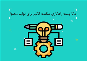 مگا پست راهکاری جدید برای تولید محتوای سایت مگا پست