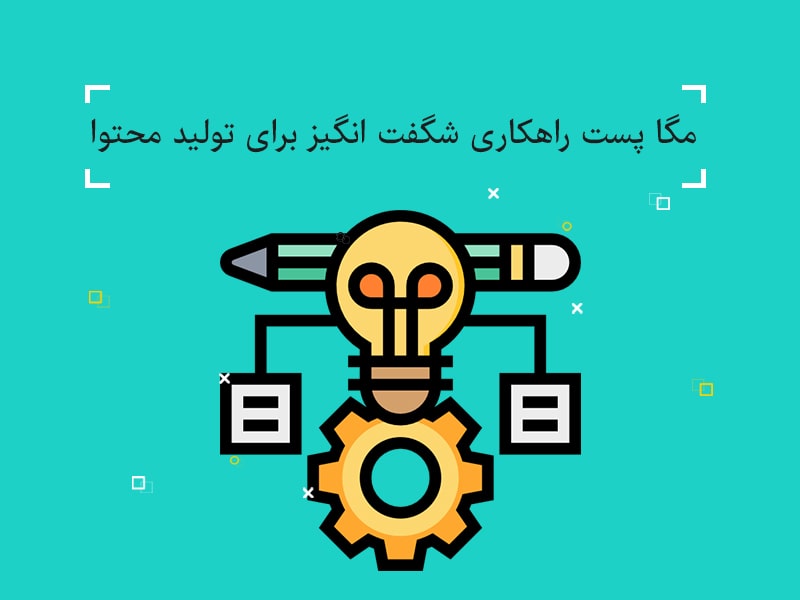 آموزش تولید محتوای مرجع,تولید محتوا,تولید محتوای سایت