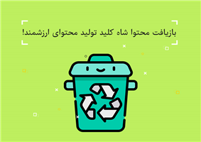 بازیافت محتوا شاه کلید تولید محتوای ارزشمند! بازیافت محتوا شاه کلید تولید محتوای ارزشمند!