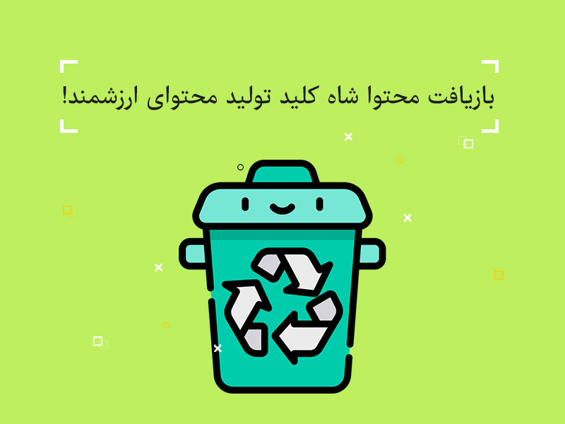 بازآفرینی محتوا,بازسازی محتوا,بازنشر محتوا