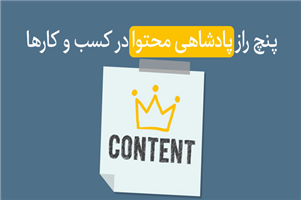 5 راز پادشاهی محتوا در کسب و کارها محتوای اثر بخش هنوز هم پادشاه است