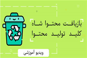 بازیافت محتوا شاه کلید تولید محتوای ارزشمند! بازیافت محتوا شاه کلید تولید محتوای ارزشمند!