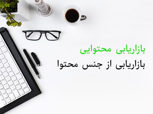 بررسی عملکرد محتوا,بررسی محتوا,بررسی نتیجه محتوا