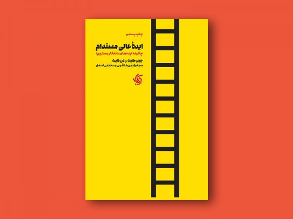 خلاصه کتاب ایده عالی مستدام
