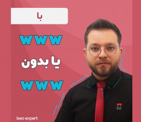 آدرس سایت با www یا بدون www,نسخه سایت