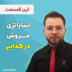 استراتژی فروش