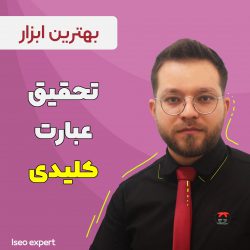 ابزار تحقیق کلمات کلیدی