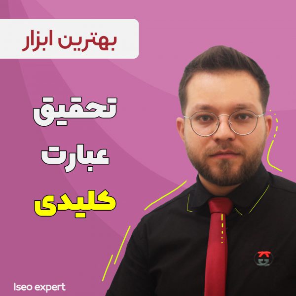 ابزار تحقیق کلمات کلیدی