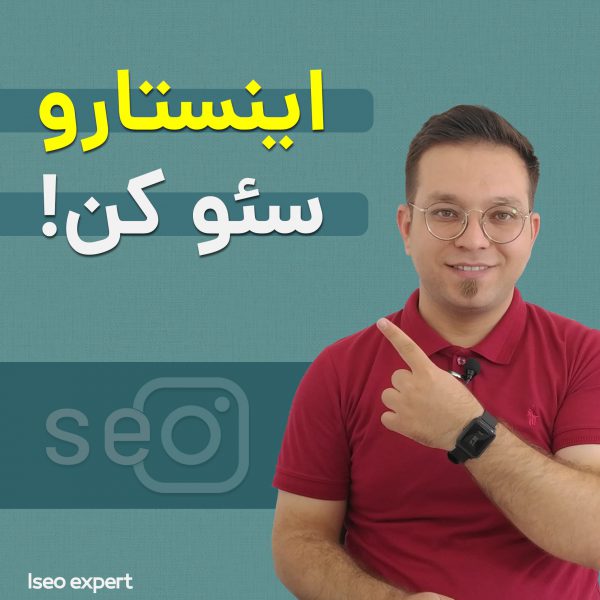 افزایش سئو اینستاگرام,بالا بردن سئو اینستاگرام,سئو اینستاگرام
