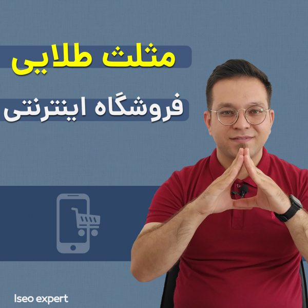راز موفقیت فروشگاه اینترنتی,رازهای موفقیت فروشگاه اینترنتی,راههای موفقیت در فروش اینترنتی