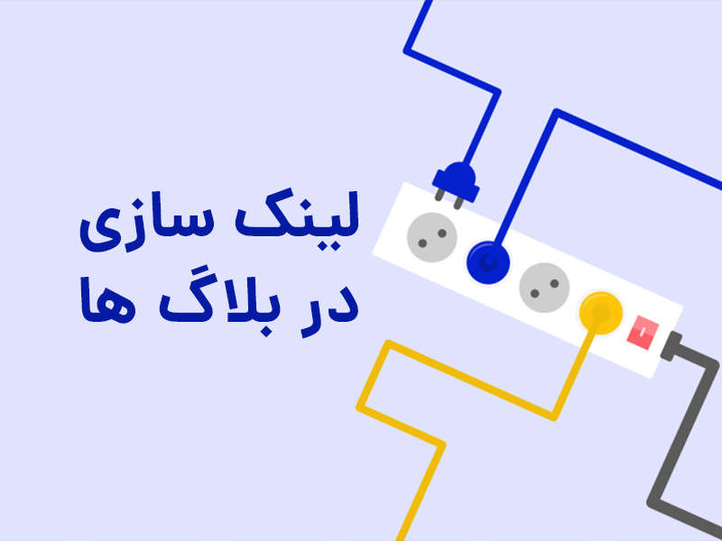 آموزش لینک سازی وبلاگ,لینک سازی در بلاگ,لینک سازی در وبلاگ