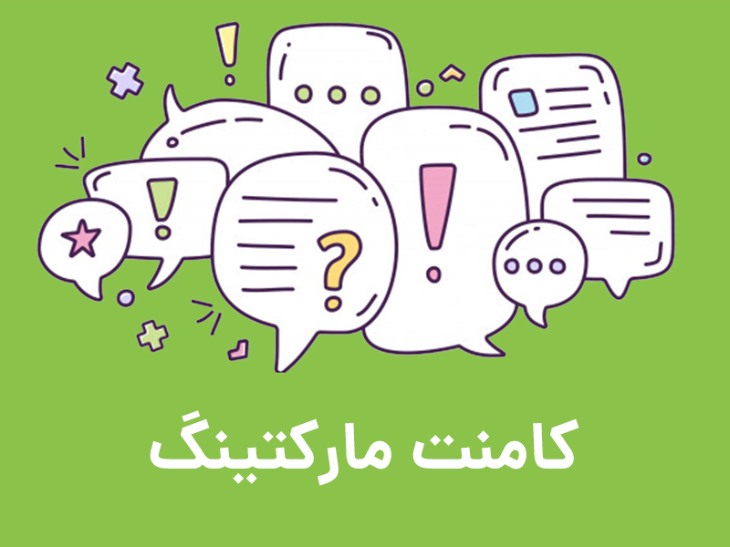 بازاریابی کامنت,بازاریابی محتوا,کامنت مارکتینگ