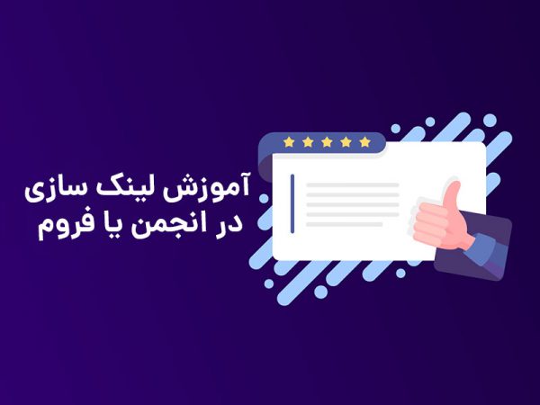آموزش لینک سازی در فروم
