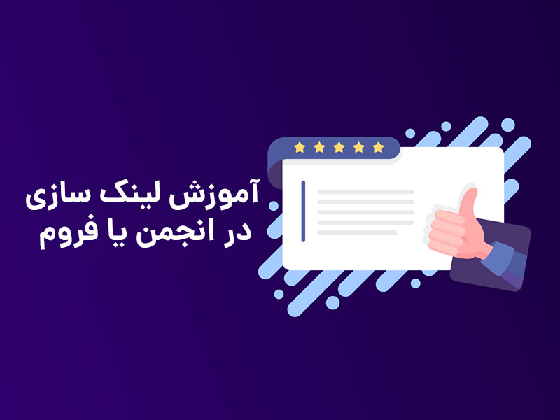 آموزش لینک سازی در فروم
