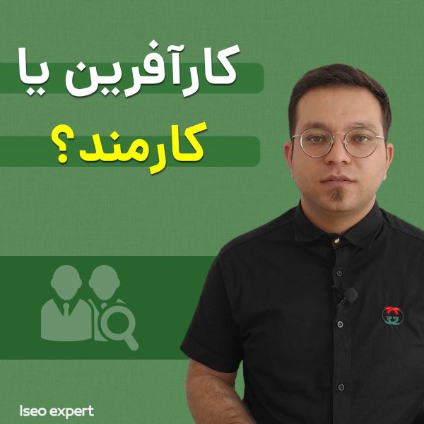 کارآفرین یا کارمند