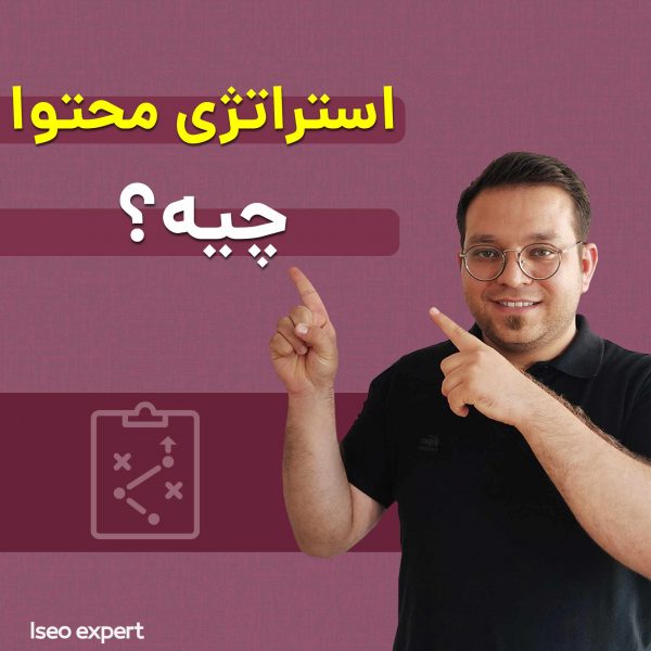 استراتژی محتوا چیست