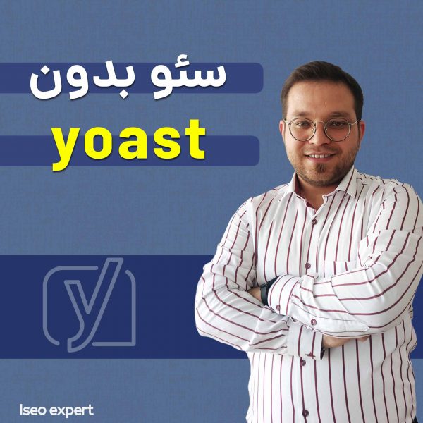 ابزار Yoast