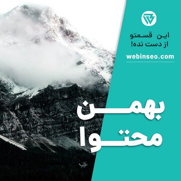 بهمن محتوا